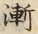 字漸
