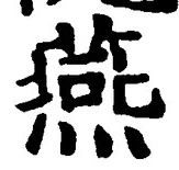 𡨸燕