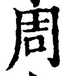 Chữ 周