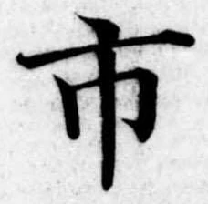 市，已得其位
