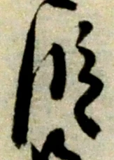 文字 段