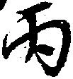 Đã định vị 丙