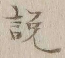 「説」字