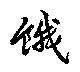 已定位餓