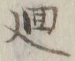 Character 廻
