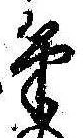 Located 筆
