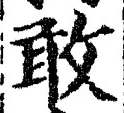 Chữ 敢