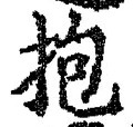 文字抱