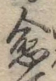 愈，已得其位
