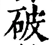 文字 破