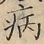 Character 病
