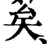 文字矣