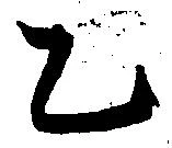 Đã định vị 乙