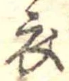 位置 確認된 衣