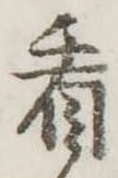 已定位看