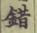 「錯」字