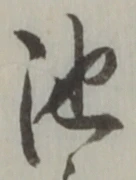 Character 池