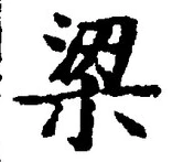 Character 梁