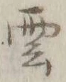 字雲