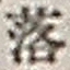 字落
