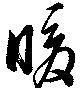 位置定マレル暖
