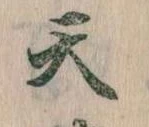 Located 天