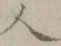 “人”字