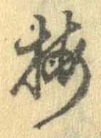 已定位梅