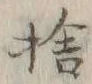 𡨸捨