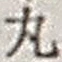 文字丸