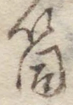 Đã định vị 筒