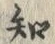 “知”字