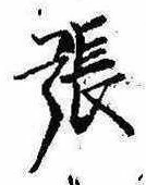 已定位張