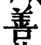 文字善