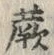 Chữ 蕨