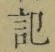 字記
