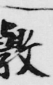 文字敷
