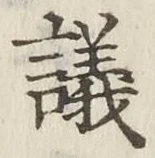字議