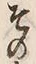 “そ”字