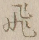「飛」字