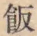 𡨸飯
