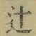 Chữ 辻