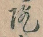 院，已得其位