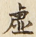Character 虚