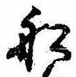 Located 船