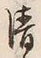 Character 清