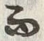 Chữ 而