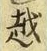 文字 越