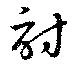 Located 討