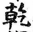 乾，已得其位